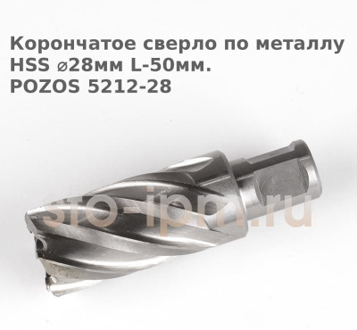 Корончатое сверло по металлу  HSS ⌀28мм L-50мм.POZOS 5212-28